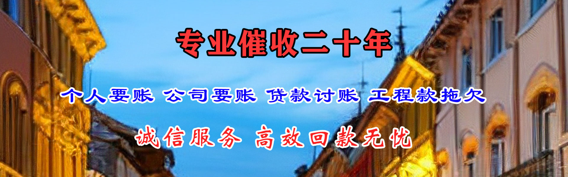 固安讨账公司